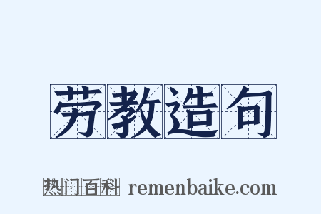 劳教造句是什么意思的图片